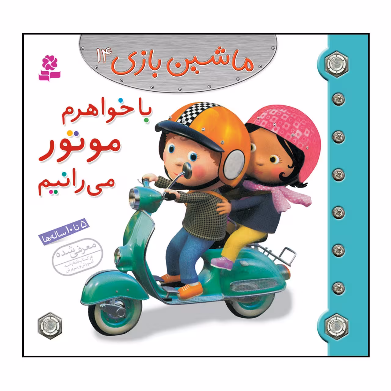 کتاب ماشین بازی 14 با خواهرم موتور می رانیم