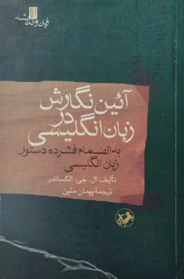 آئین نگارش در زبان انگلیسی | ال جی الکساندر