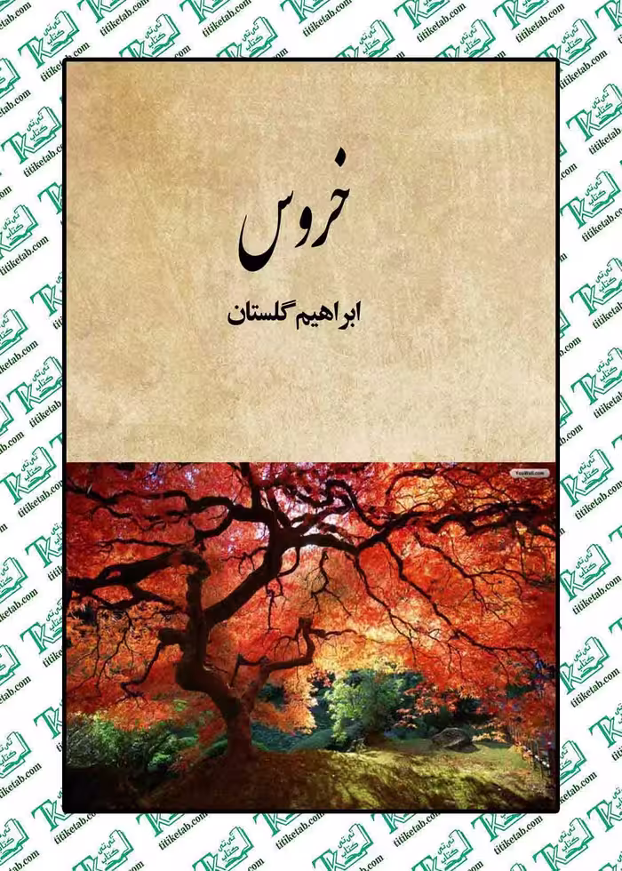 خروس ابراهیم گلستان نشر روزن