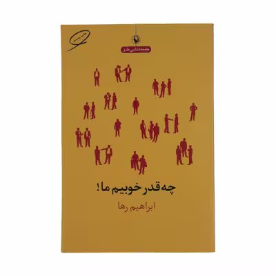 کتاب چه قدر خوبیم ما اثر ابراهیم رها انتشارات مروارید