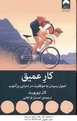 کار عمیق ( کال نیوپورت – احسان قراخانی ) اصول رسیدن به موفقیت در دنیایی پر آشوب