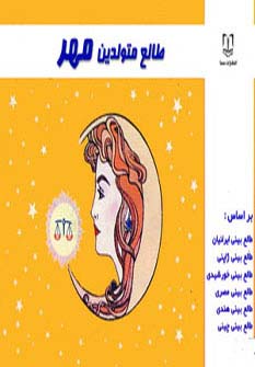 طالع متولدین مهر - ناشربوک | خرید آنلاین کتاب