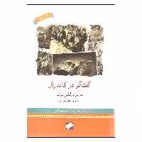 کتاب گفتگو در کاتدرال اثر ماریو بارگاس یوسا نشر لوح فکر