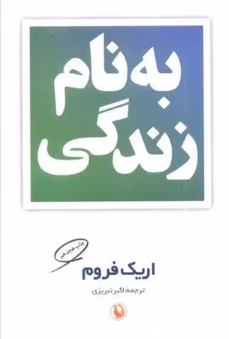 به نام زندگی