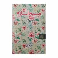 کتاب مسیح اسلام اثر علی قهرمانی انتشارات جمکران