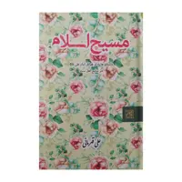 کتاب مسیح اسلام اثر علی قهرمانی انتشارات جمکران