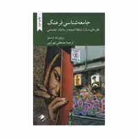 کتاب جامعه شناسی فرهنگ اثر روبرت وسنو نشر کرگدن