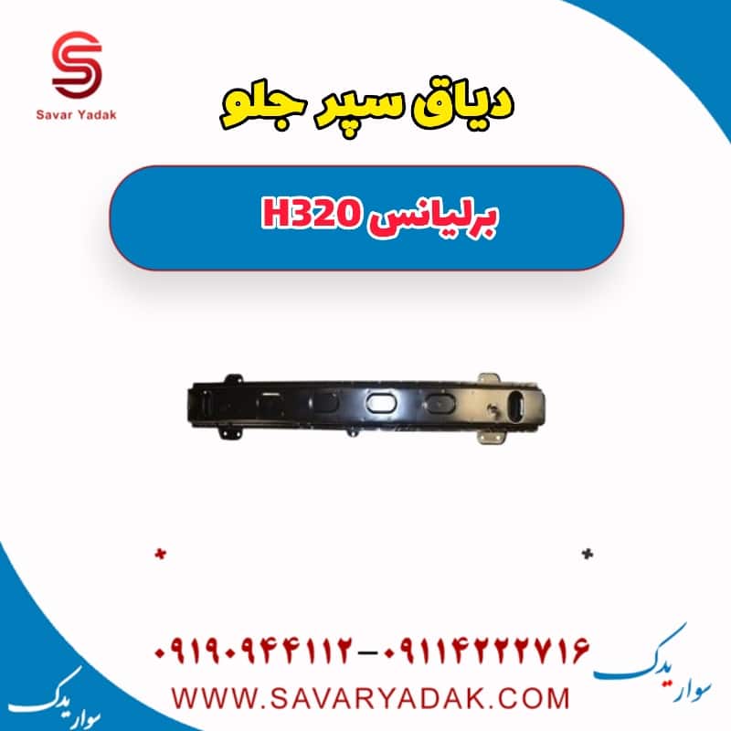 دیاق سپر جلو برلیانس H320