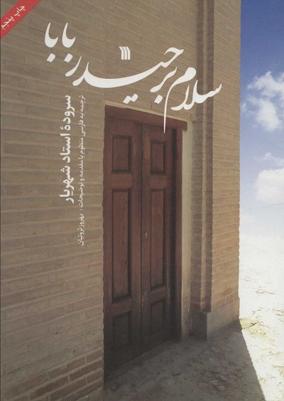 سلام بر حیدربابا (سروده استاد شهریار)