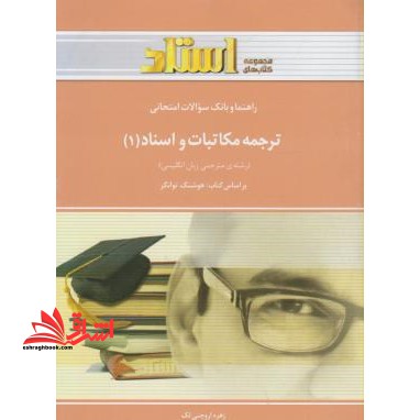 راهنما و بانک سؤالات امتحانی ترجمه ی مکاتبات و اسناد (1) (رشته مترجمی زبان انگلیسی) - فروشگاه کتاب اشراق