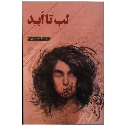 کتاب لب تا ابد اثر نگار سادات معصوم زاده