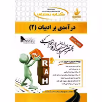 کتاب تحلیلی درآمدی بر ادبیات 2 (راه)