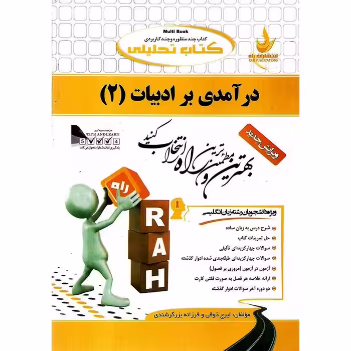 کتاب تحلیلی درآمدی بر ادبیات 2 (راه)