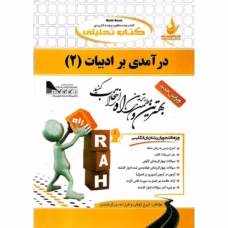 کتاب تحلیلی درآمدی بر ادبیات 2 (راه)