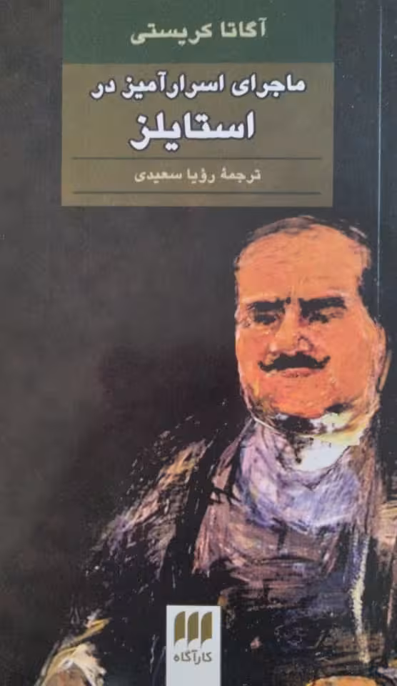 ماجرای اسرارآمیز در استایلز | آگاتا کریستی