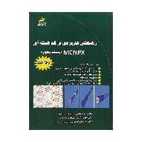 کتاب رهیافتی کاربردی بر کد هسته ای MCNPX اثر جمعی از نویسندگان انتشارات دیباگران تهران 