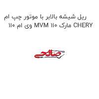 ریل شیشه بالابر با موتور چپ ام وی ام 110 MVM 110 مارک CHERY