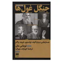 کتاب جنگل غول ها اثر توماس مان انتشارات هرمس