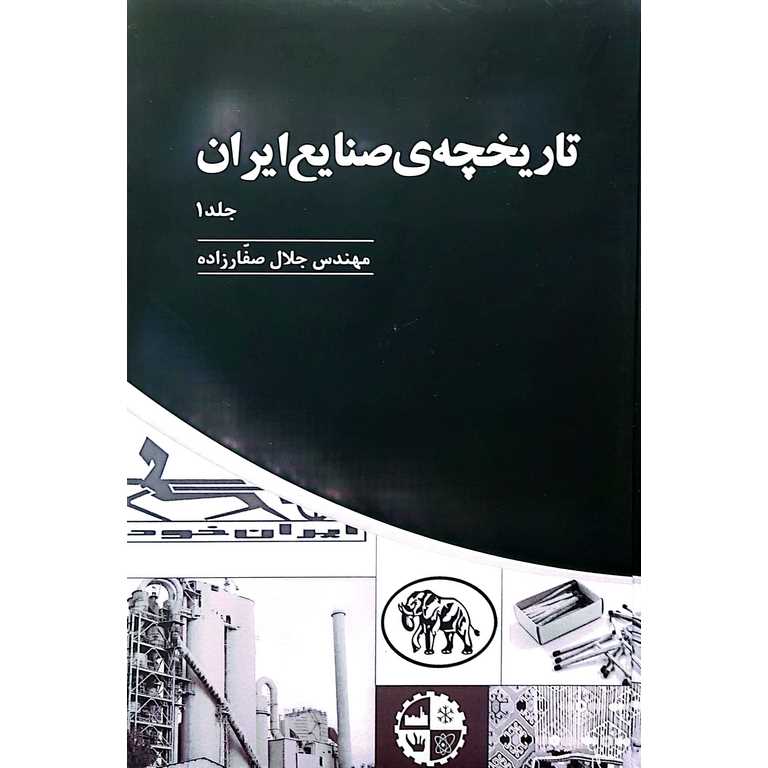 تاریخچه ی صنایع ایران (3جلدی)