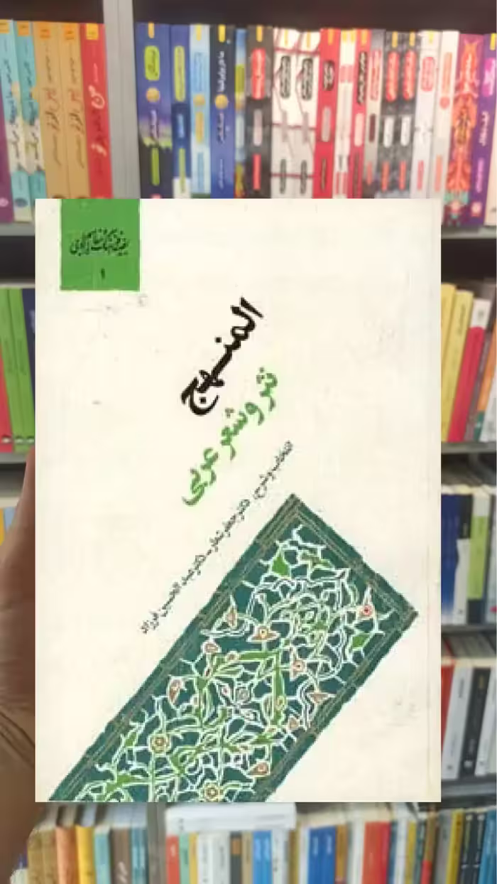 المنهج نثر و شعر عربی سخن - بانک کتاب ماندگار-قیمت-خرید-کتاب-کمک-درسی-کنکور-دانشگاهی