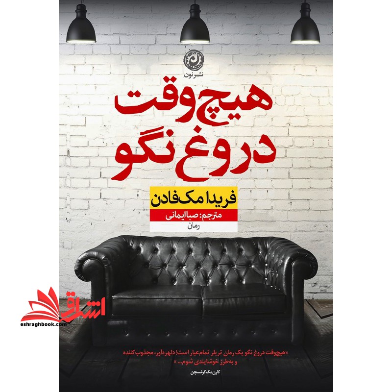هیچ وقت دروغ نگو - فروشگاه کتاب اشراق
