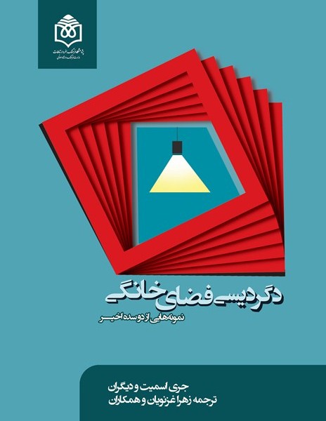دگردیسیهای فضای خانگی: نمونههایی از دو سده اخیر