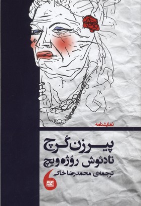 پیرزن کرچ