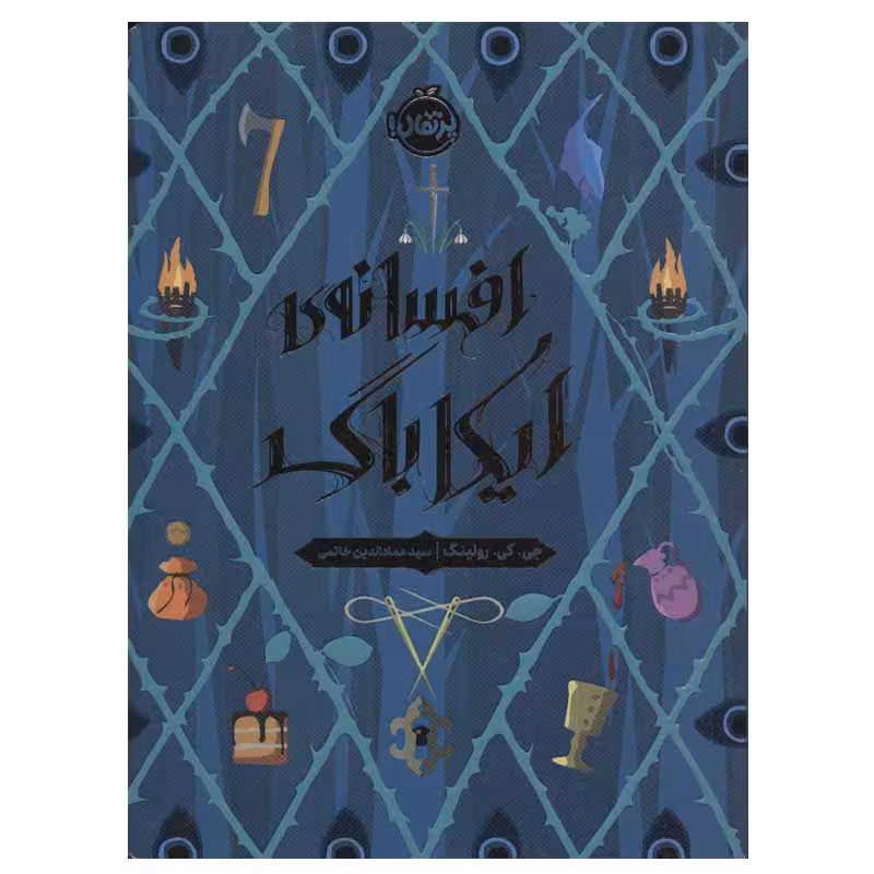 کتاب افسانه ی ایکاباگ اثر جی.کی.رولینگ انتشارات پرتقال