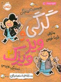 کتاب گرگی و ویزویزک 2 اثر کری فیگن ترجمه رژینا قوامی