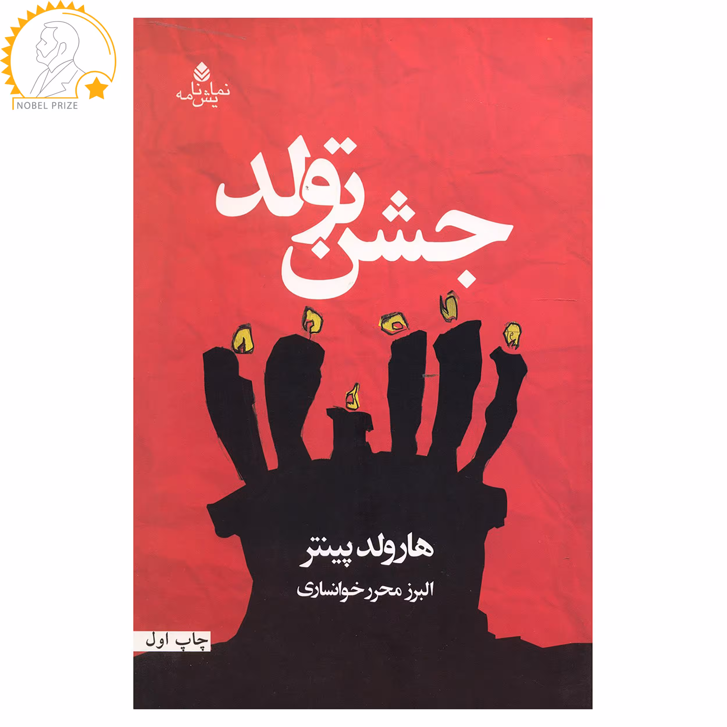 کتاب جشن تولد اثر هارولد پینتر