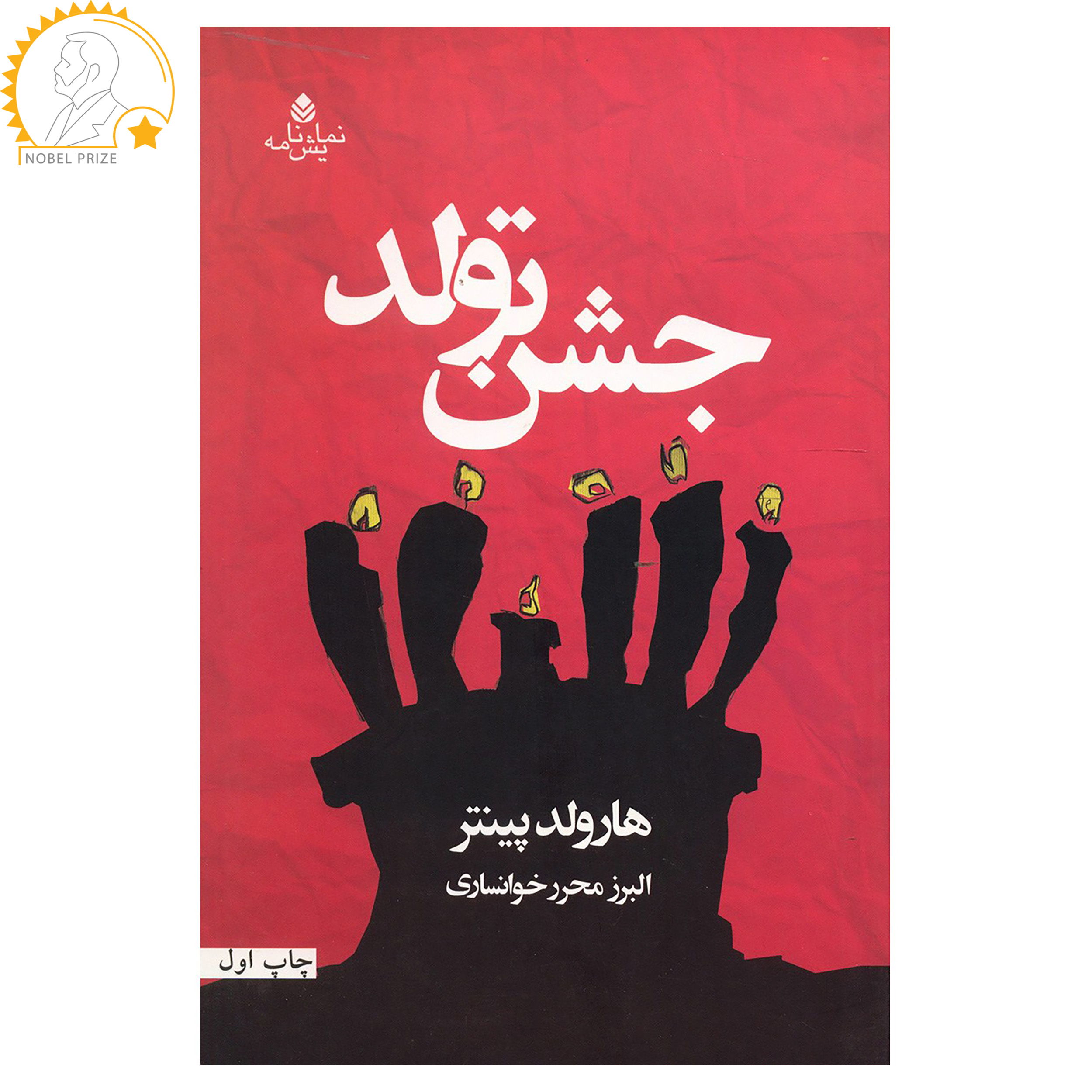 کتاب جشن تولد اثر هارولد پینتر