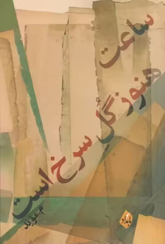 ساعت‌ هنوز‌ گل ‌سرخ ‌است