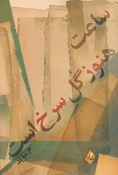 ساعت‌ هنوز‌ گل ‌سرخ ‌است