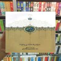 دیوان رشیدالدین وطواط سخن - بانک کتاب ماندگار-قیمت-خرید-کتاب-کمک-درسی-کنکور-دانشگاهی
