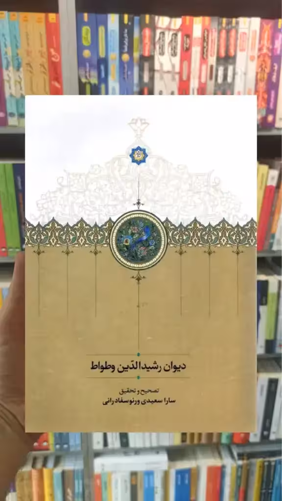 دیوان رشیدالدین وطواط سخن - بانک کتاب ماندگار-قیمت-خرید-کتاب-کمک-درسی-کنکور-دانشگاهی