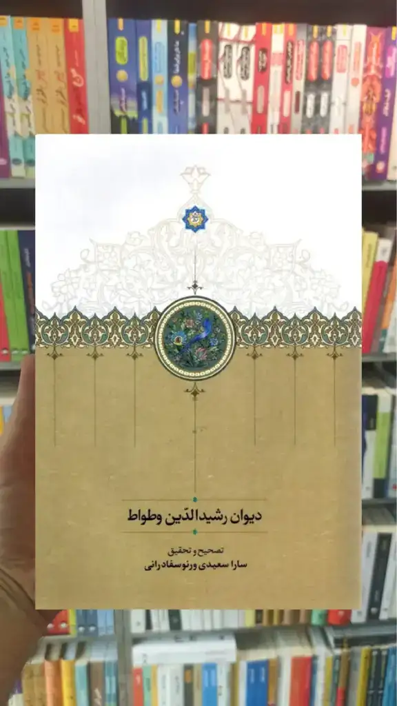 دیوان رشیدالدین وطواط سخن - بانک کتاب ماندگار-قیمت-خرید-کتاب-کمک-درسی-کنکور-دانشگاهی