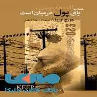 همه جا پای پول در میان است نشر مجید