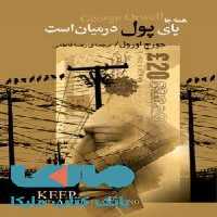 همه جا پای پول در میان است نشر مجید