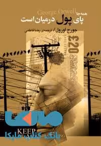 همه جا پای پول در میان است نشر مجید
