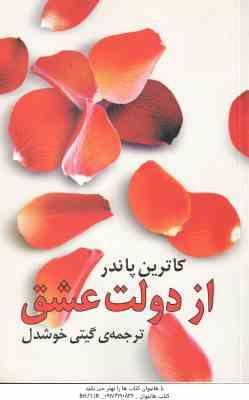 از دولت عشق ( کاترین پاندر – گیتی خوشدل )
