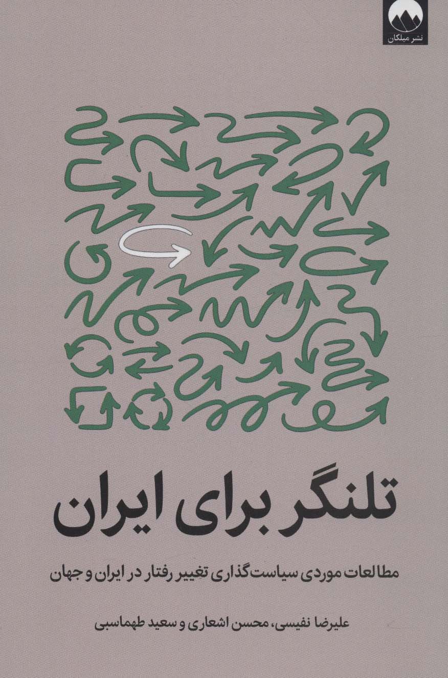 تلنگر برای ایران (مطالعات موردی سیاست گذاری تغییر رفتار در ایران و جهان) - ناشربوک | خرید آنلاین کتاب