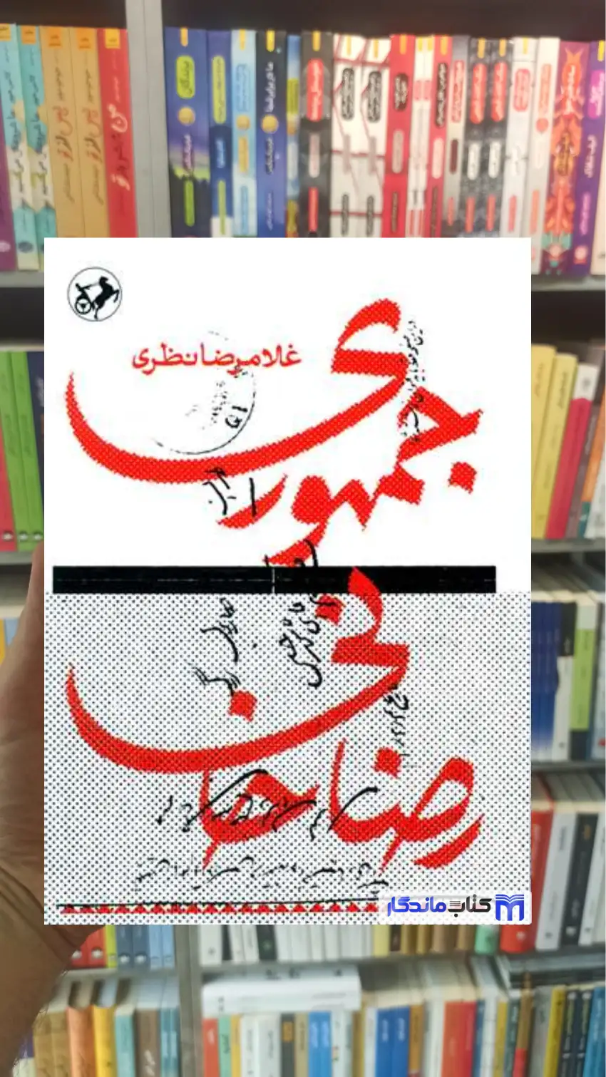 جمهوری خواهی رضاخانی امیرکبیر