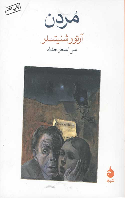 مردن