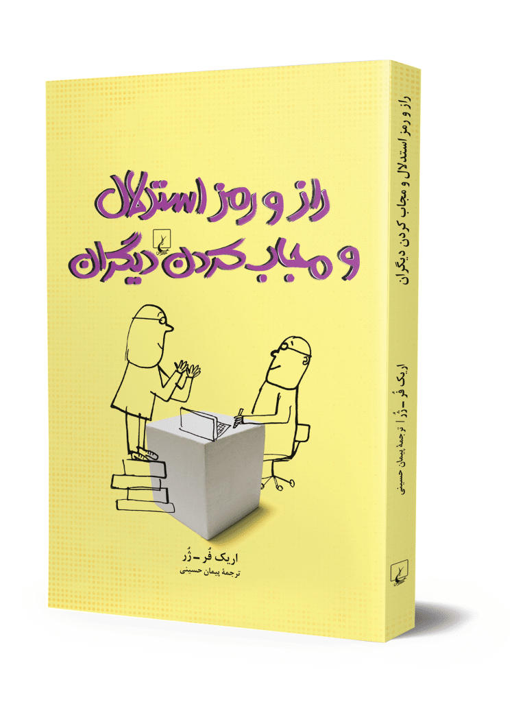 راز و رمز استدلال و مجاب کردن دیگران
