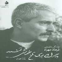 چون بوی تلخ خوش کندر (زندگی نامه ی فرهاد مهراد) - ناشربوک | خرید آنلاین کتاب