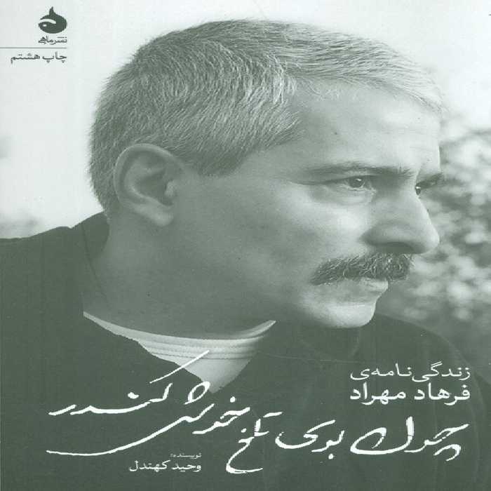 چون بوی تلخ خوش کندر (زندگی نامه ی فرهاد مهراد) - ناشربوک | خرید آنلاین کتاب