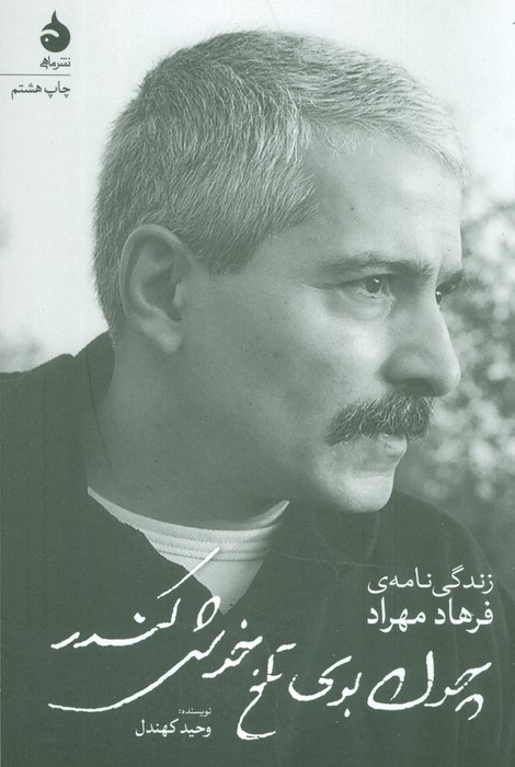 چون بوی تلخ خوش کندر (زندگی نامه ی فرهاد مهراد) - ناشربوک | خرید آنلاین کتاب