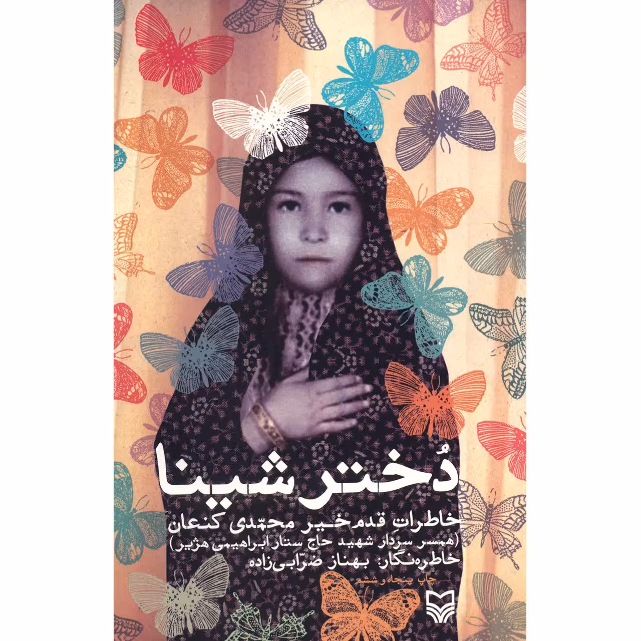 کتاب دختر شینا اثر بهناز ضرابی زاده انتشارات سوره مهر