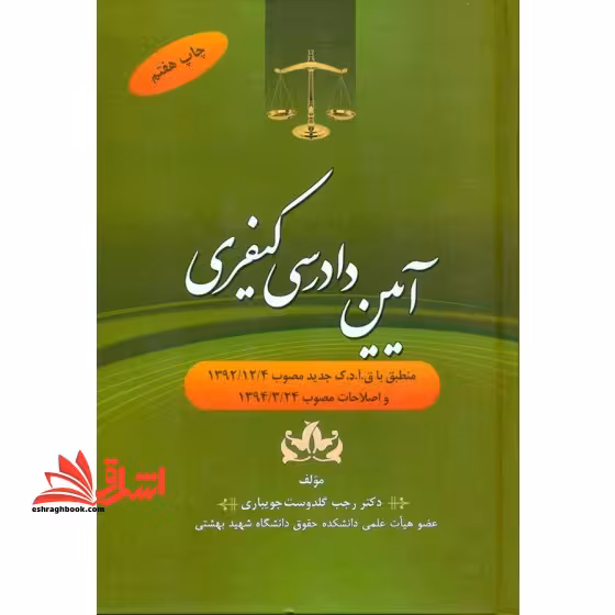 آیین دادرسی کیفری - فروشگاه کتاب اشراق