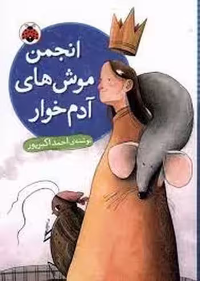 انجمن موش های آدم خوار | مرکز فرهنگی آبی